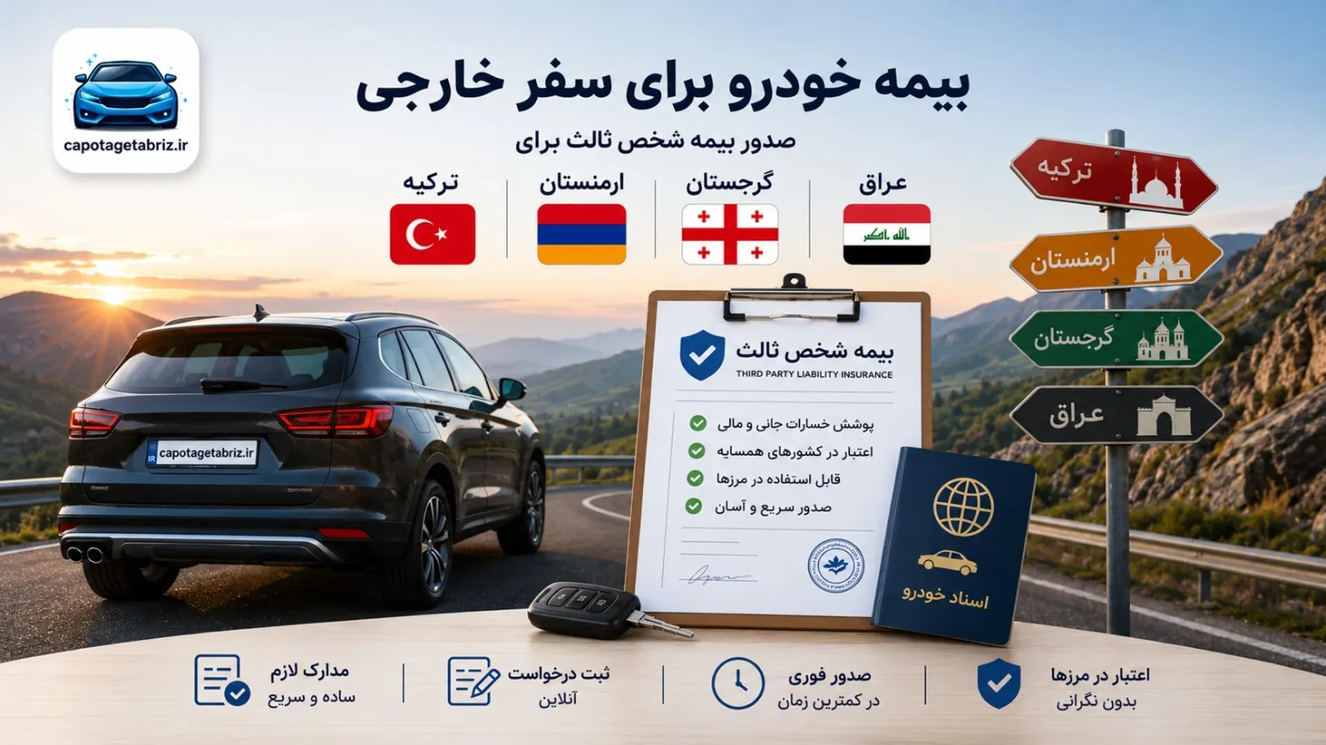 بیمه خودرو برای سفر خارجی | بیمه شخص ثالث ترکیه، ارمنستان، گرجستان و عراق