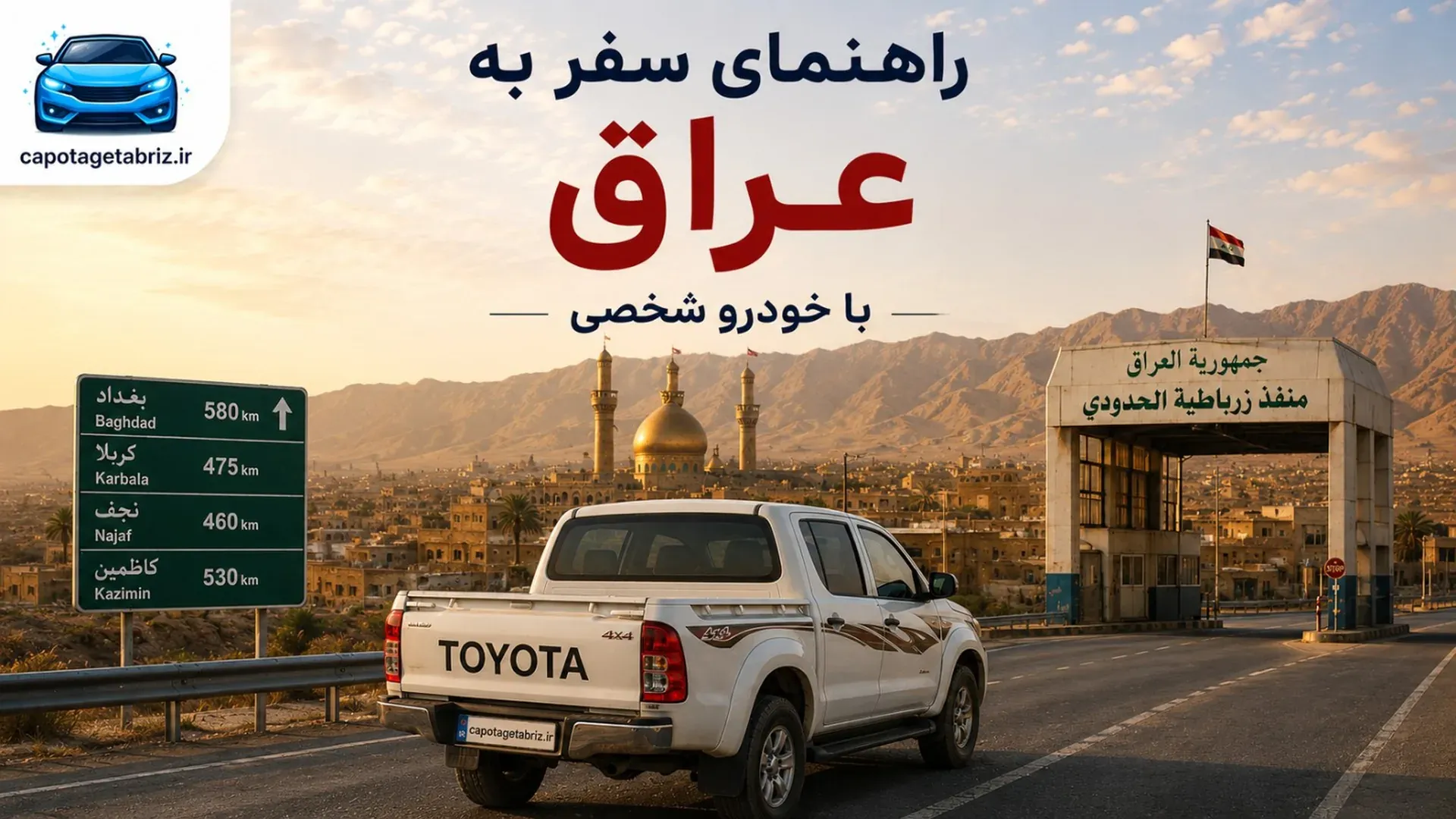 سفر به عراق با خودروی شخصی | مدارک، کاپوتاژ و قوانین ورود خودرو به عراق