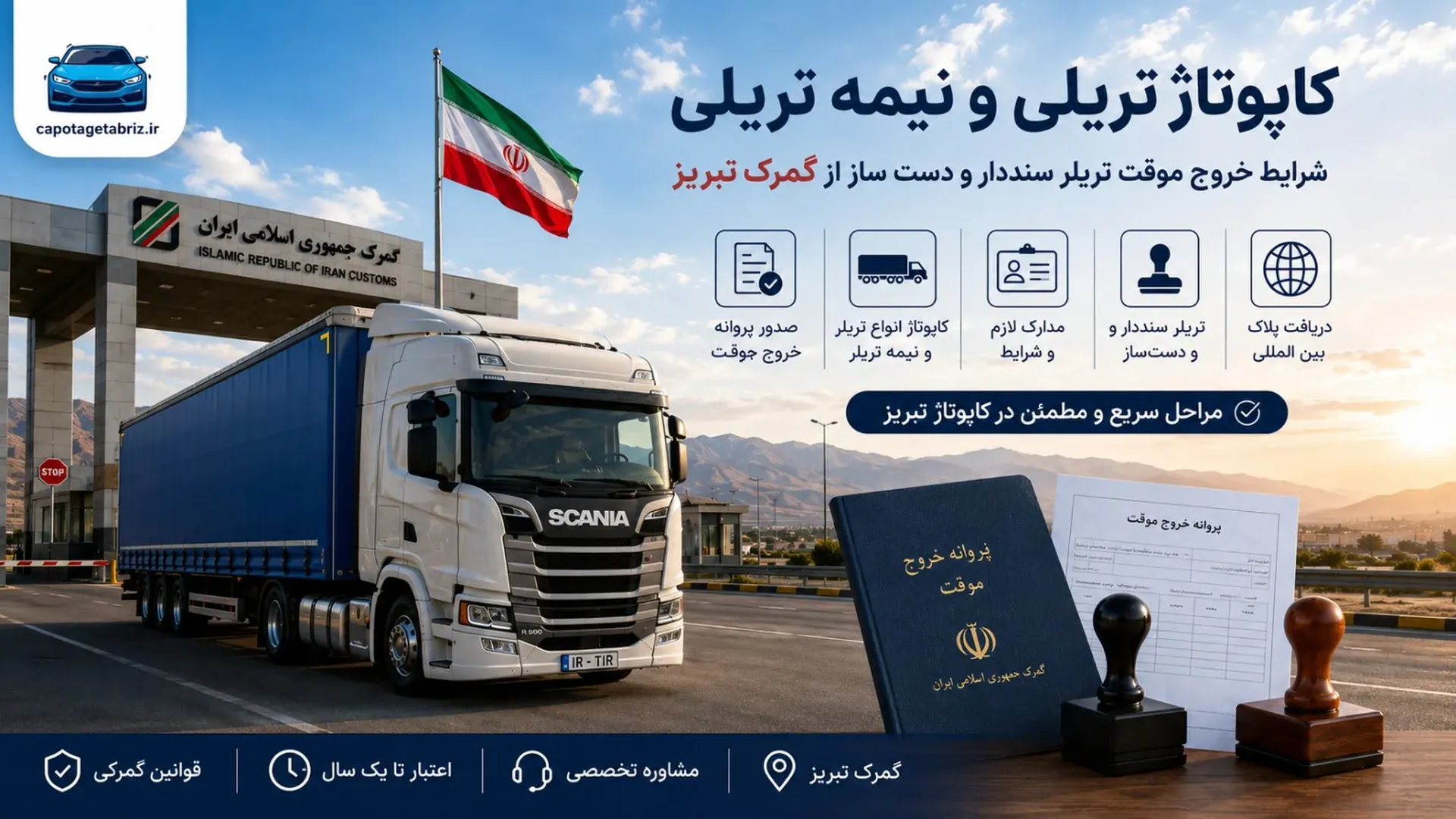 کاپوتاژ تریلی و نیمهتریلی | شرایط، مدارک و خروج موقت تریلر
